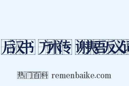 后汉书·方术传·谢夷吾反义词是什么意思的图片